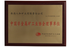 中國非金屬礦工業協會理事單位