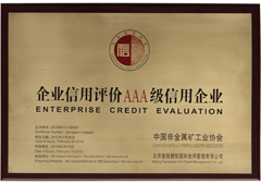 企業信用評價AAA級信用企業